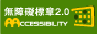 通過A等級無障礙網頁檢測[圖片]